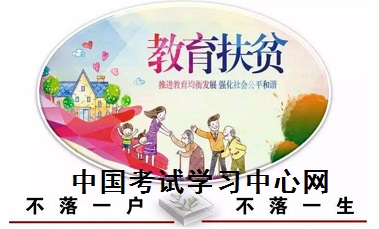 教育扶贫政策